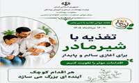 هفته جهانی تغذیه با شیر مادر؛ گامی برای ترویج فرهنگ شیردهی و سلامت مادر و کودک